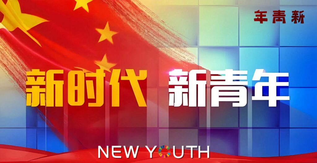 新青年 NEW YOUTH 系统