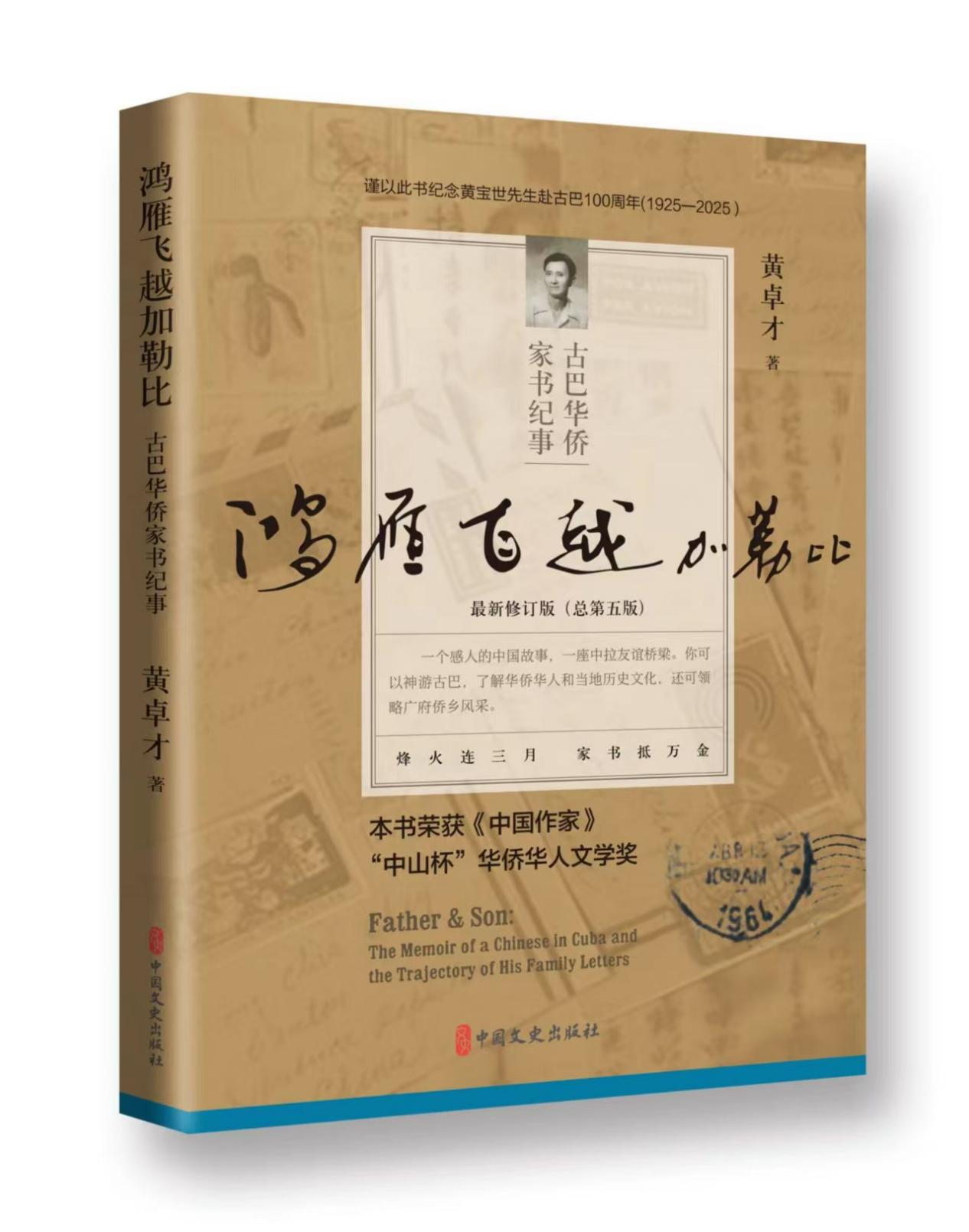 黄教授回眸沧桑侨史：《古巴家书》催人泪下