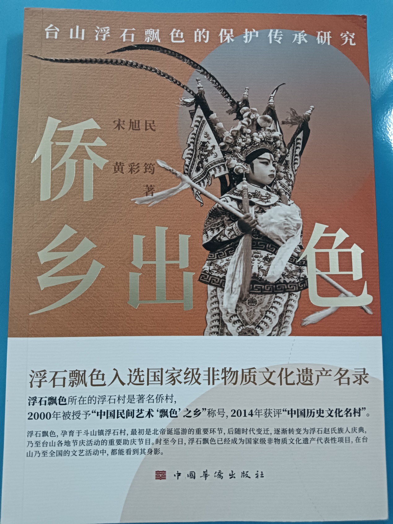 三百年“浮石飘色”有了自己的“传记” ——《侨乡出色——台山浮石飘色的保护传承研究》新书分享会江门举行