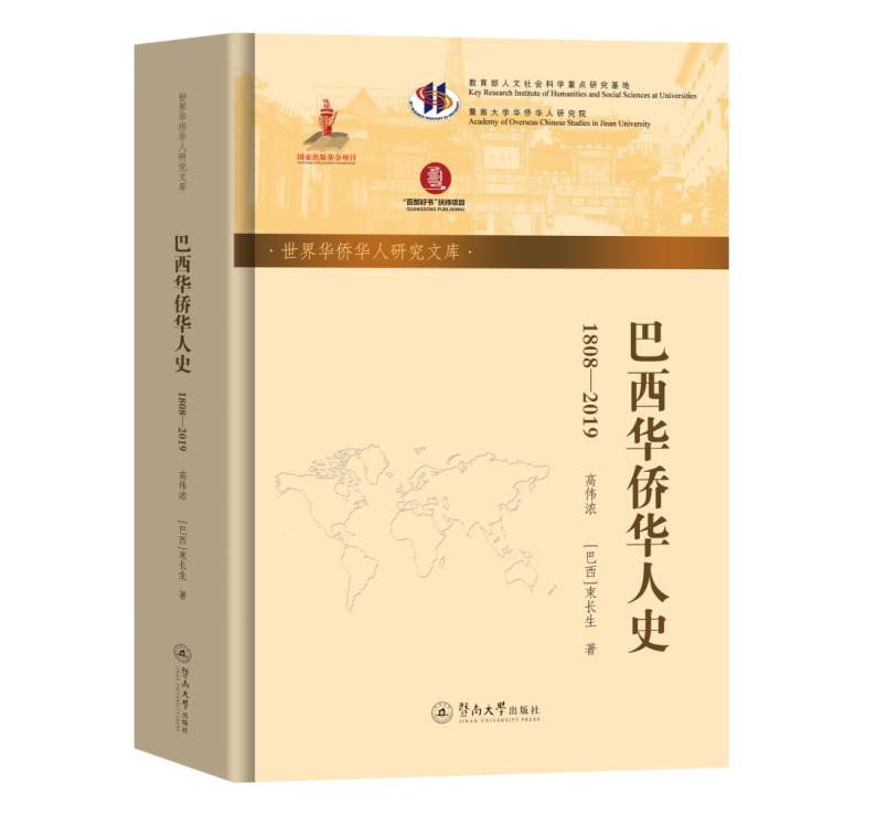 200年巴西侨史有了自己的“出世纸”——恩平籍学者高伟浓撰著《巴西华侨华人史》