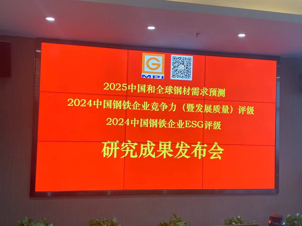 冶金工业规划院发布“2025中国和全球钢材需求预测”